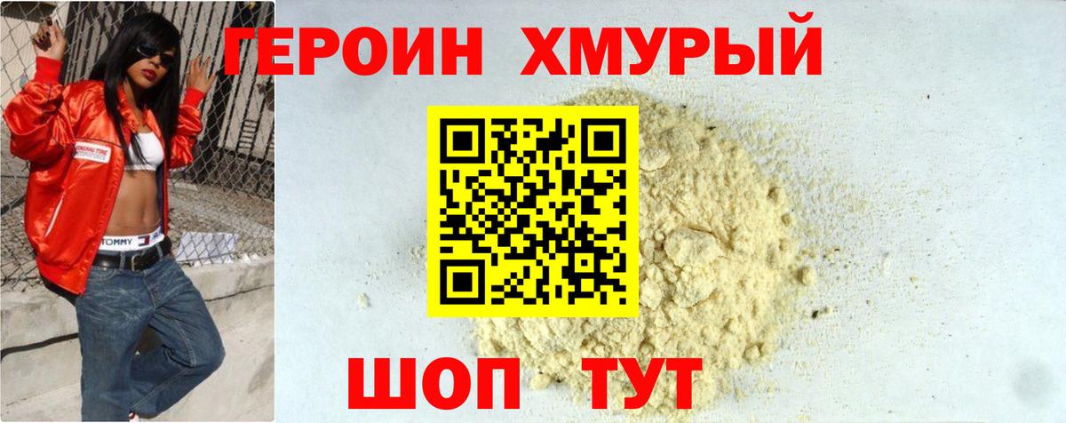 ГЕРОИН хмурый Киселёвск